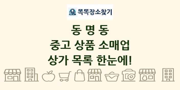 동명동 중고 상품 소매업 상가 목록 및 정보