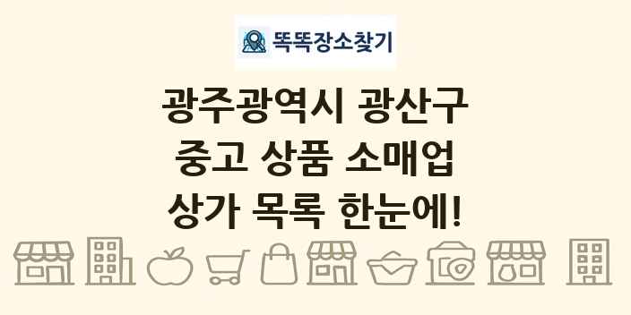 광주광역시 광산구 중고 상품 소매업 상가 목록 및 정보