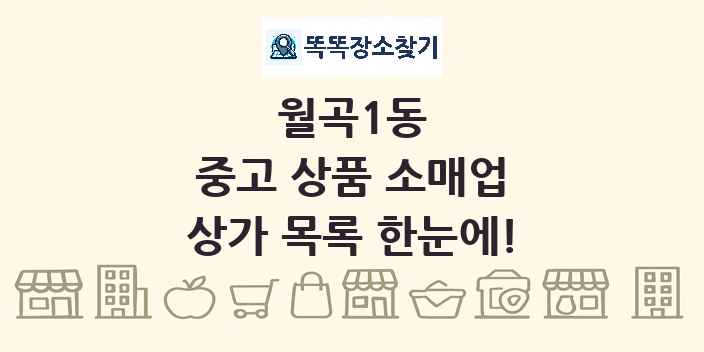 월곡1동 중고 상품 소매업 상가 목록 및 정보