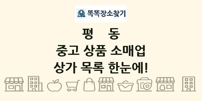 평동 중고 상품 소매업 상가 목록 및 정보