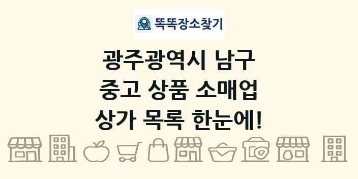 광주광역시 남구 중고 상품 소매업 상가 목록 및 정보