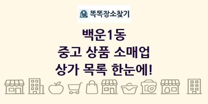 백운1동 중고 상품 소매업 상가 목록 및 정보