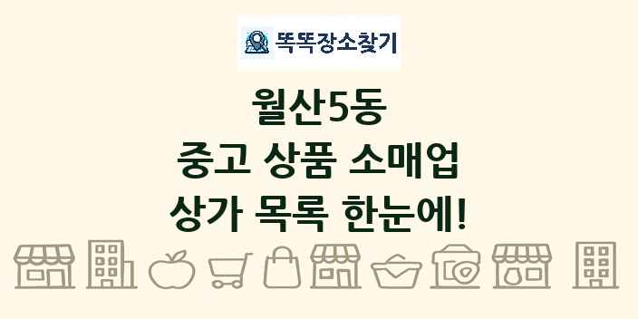 월산5동 중고 상품 소매업 상가 목록 및 정보