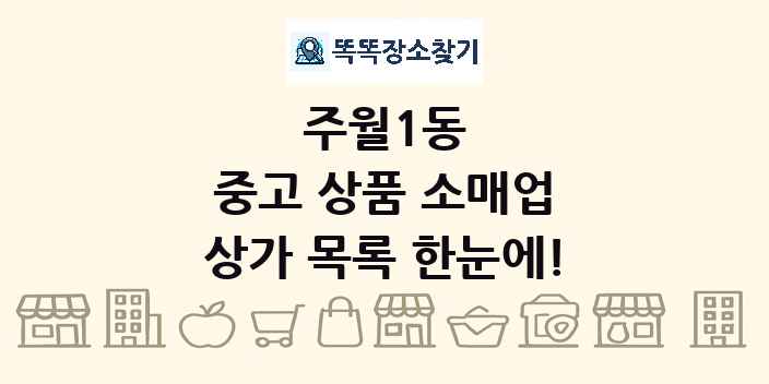 주월1동 중고 상품 소매업 상가 목록 및 정보