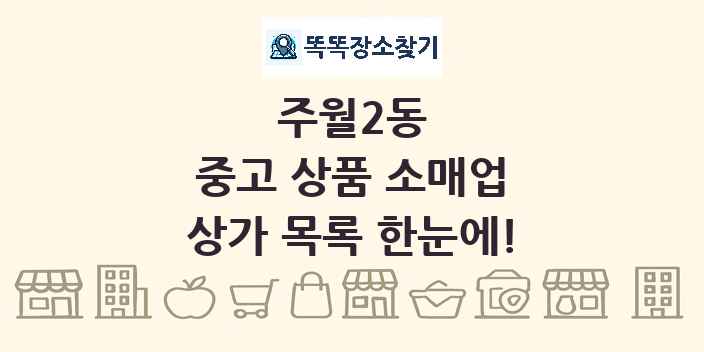 주월2동 중고 상품 소매업 상가 목록 및 정보