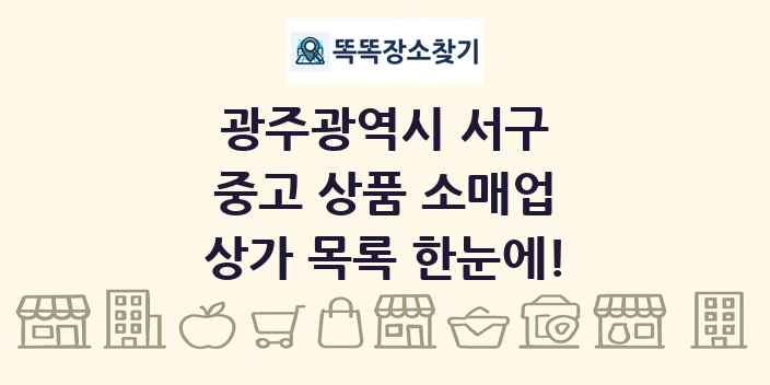 광주광역시 서구 중고 상품 소매업 상가 목록 및 정보