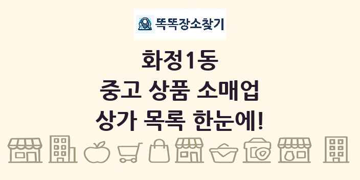 화정1동 중고 상품 소매업 상가 목록 및 정보