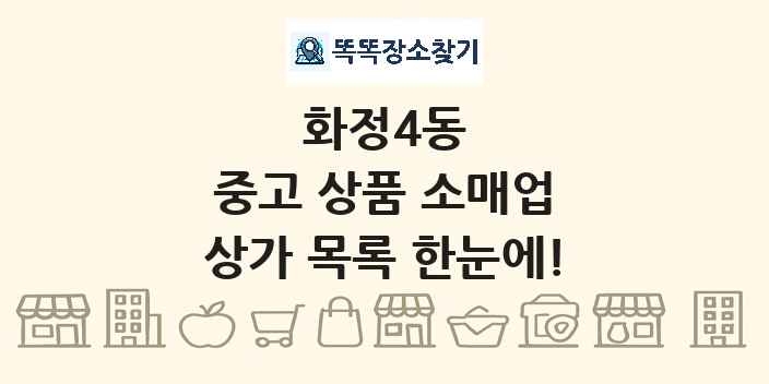 화정4동 중고 상품 소매업 상가 목록 및 정보