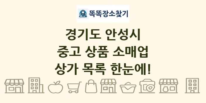 경기도 안성시 중고 상품 소매업 상가 목록 및 정보