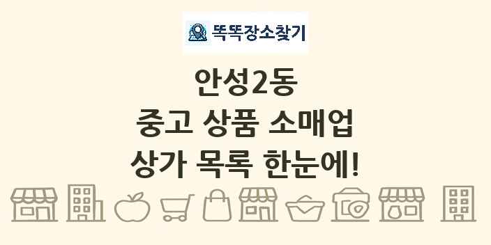 안성2동 중고 상품 소매업 상가 목록 및 정보