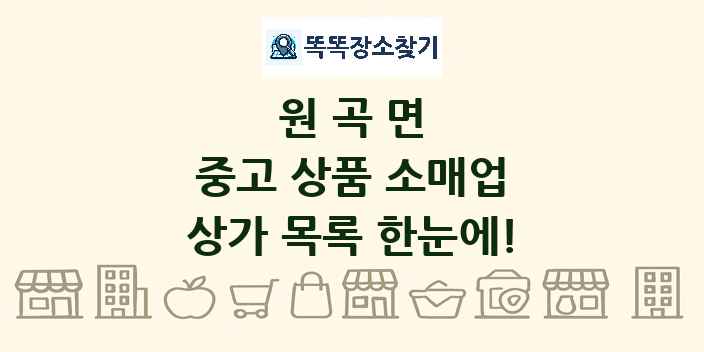 원곡면 중고 상품 소매업 상가 목록 및 정보