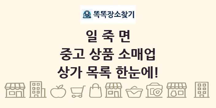 일죽면 중고 상품 소매업 상가 목록 및 정보
