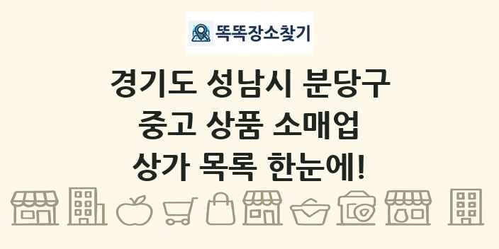 경기도 성남시 분당구 중고 상품 소매업 상가 목록 및 정보