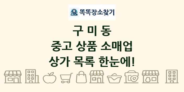 구미동 중고 상품 소매업 상가 목록 및 정보