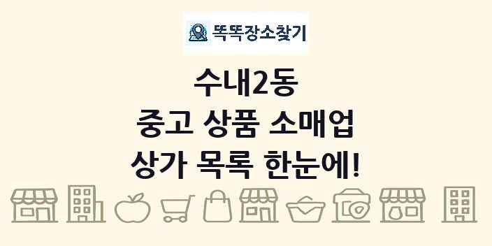 수내2동 중고 상품 소매업 상가 목록 및 정보