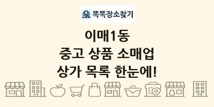 이매1동 중고 상품 소매업 상가 목록 및 정보