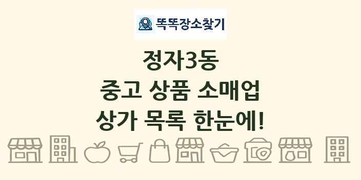 정자3동 중고 상품 소매업 상가 목록 및 정보