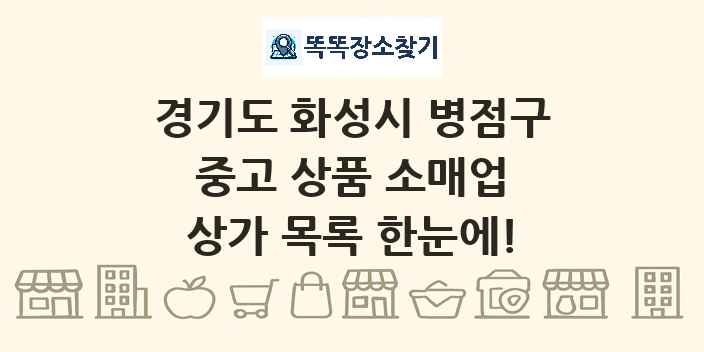 경기도 화성시 병점구 중고 상품 소매업 상가 목록 및 정보