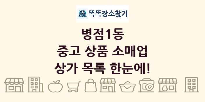 병점1동 중고 상품 소매업 상가 목록 및 정보