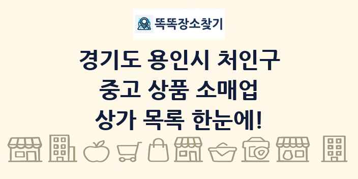 경기도 용인시 처인구 중고 상품 소매업 상가 목록 및 정보