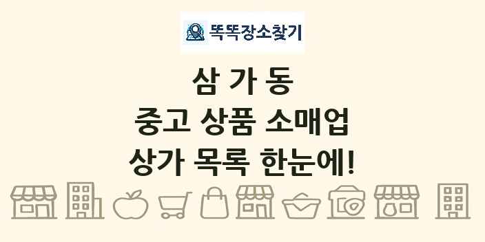 삼가동 중고 상품 소매업 상가 목록 및 정보
