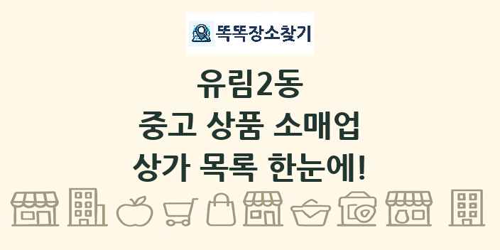 유림2동 중고 상품 소매업 상가 목록 및 정보