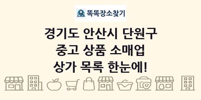경기도 안산시 단원구 중고 상품 소매업 상가 목록 및 정보