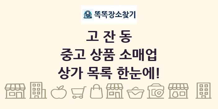 고잔동 중고 상품 소매업 상가 목록 및 정보