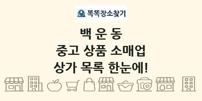 백운동 중고 상품 소매업 상가 목록 및 정보