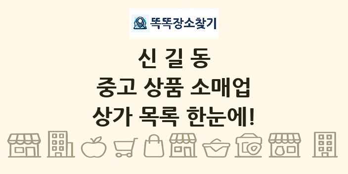 신길동 중고 상품 소매업 상가 목록 및 정보
