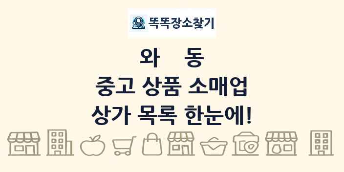 와동 중고 상품 소매업 상가 목록 및 정보