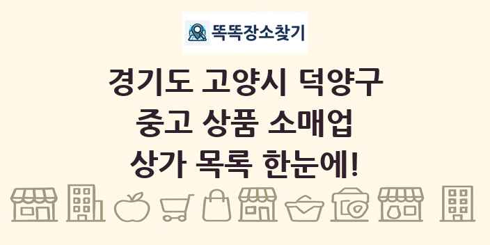 경기도 고양시 덕양구 중고 상품 소매업 상가 목록 및 정보