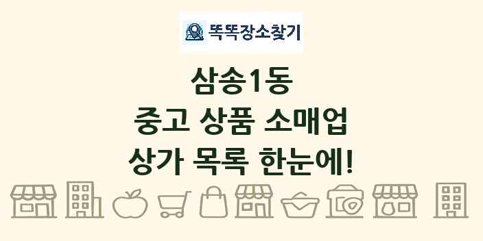 삼송1동 중고 상품 소매업 상가 목록 및 정보