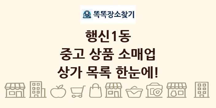 행신1동 중고 상품 소매업 상가 목록 및 정보