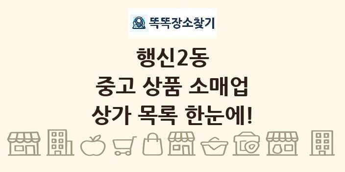 행신2동 중고 상품 소매업 상가 목록 및 정보