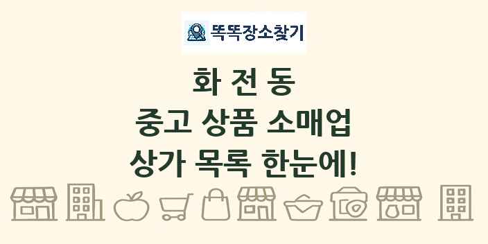 화전동 중고 상품 소매업 상가 목록 및 정보