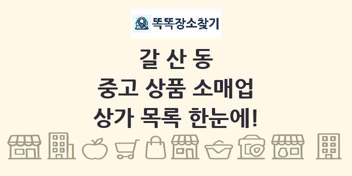 갈산동 중고 상품 소매업 상가 목록 및 정보