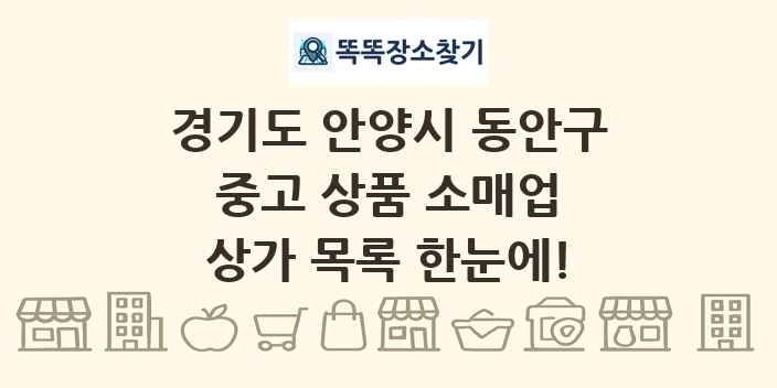 경기도 안양시 동안구 중고 상품 소매업 상가 목록 및 정보