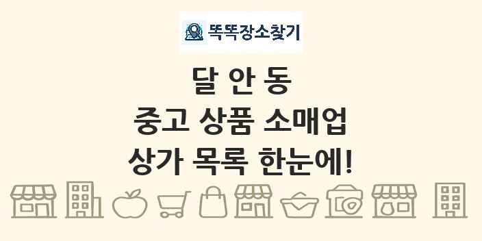 달안동 중고 상품 소매업 상가 목록 및 정보