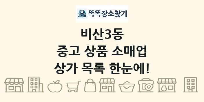 비산3동 중고 상품 소매업 상가 목록 및 정보