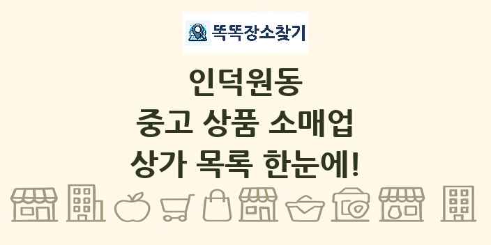 인덕원동 중고 상품 소매업 상가 목록 및 정보
