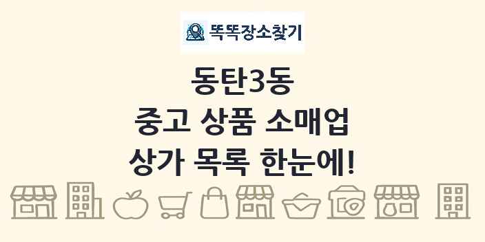 동탄3동 중고 상품 소매업 상가 목록 및 정보
