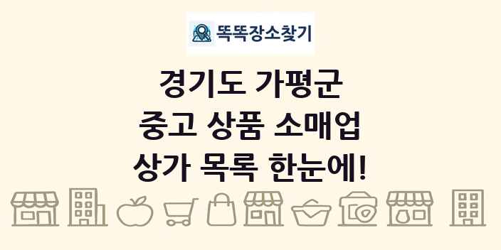 경기도 가평군 중고 상품 소매업 상가 목록 및 정보