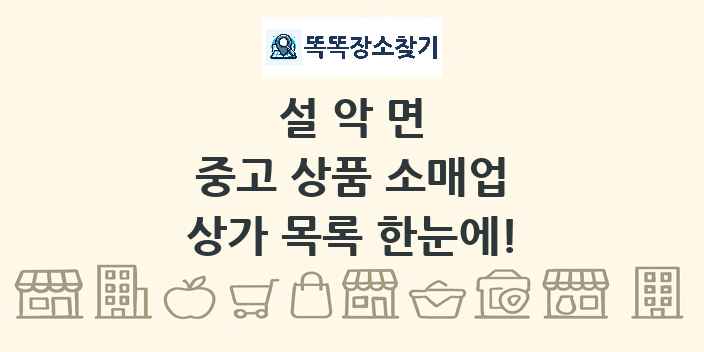 설악면 중고 상품 소매업 상가 목록 및 정보