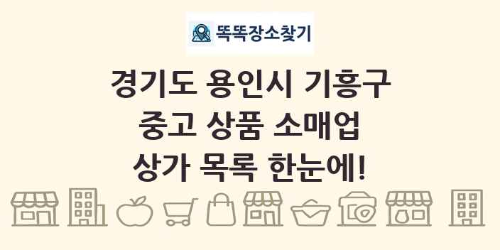 경기도 용인시 기흥구 중고 상품 소매업 상가 목록 및 정보