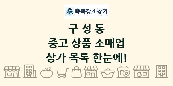 구성동 중고 상품 소매업 상가 목록 및 정보