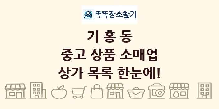 기흥동 중고 상품 소매업 상가 목록 및 정보