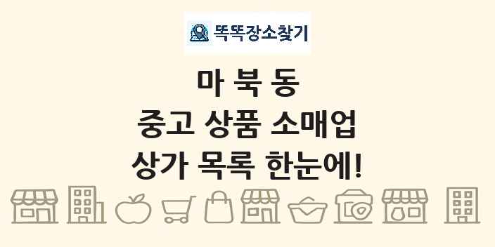 마북동 중고 상품 소매업 상가 목록 및 정보