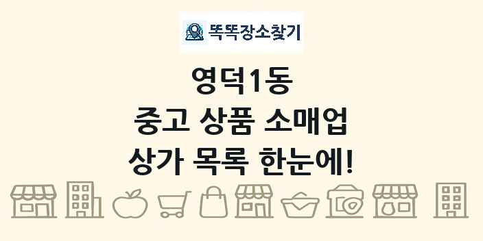 영덕1동 중고 상품 소매업 상가 목록 및 정보