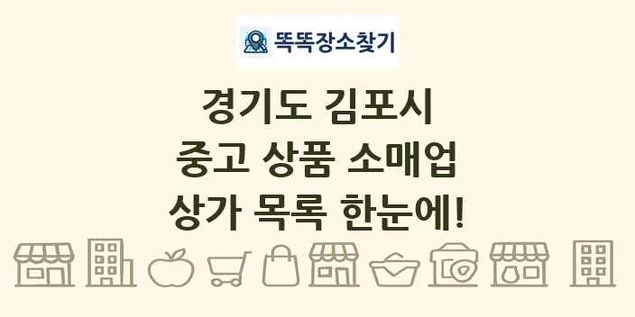 경기도 김포시 중고 상품 소매업 상가 목록 및 정보